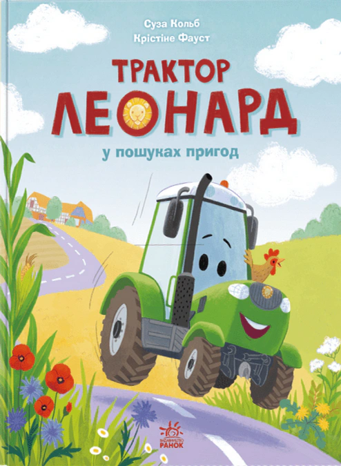 Книга Суза Кольб "Трактор Леонард в поисках приключений" 9786170997418