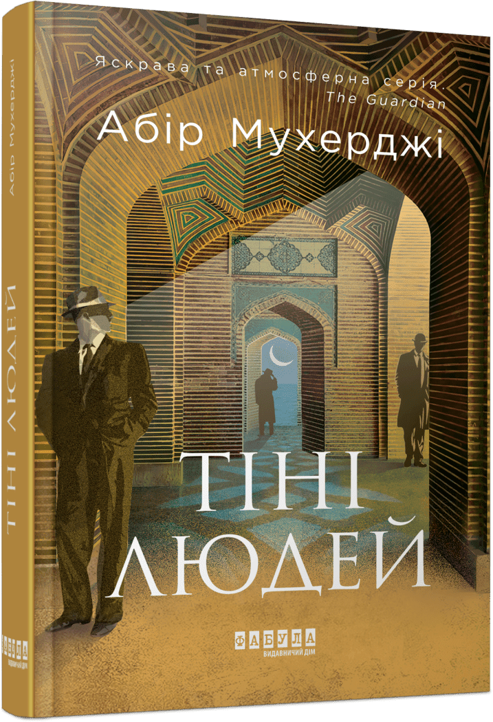 Книга Абир Мухерджи Фабула "Сем Віндгем Тіні людей" книга 5 (9786175223420)