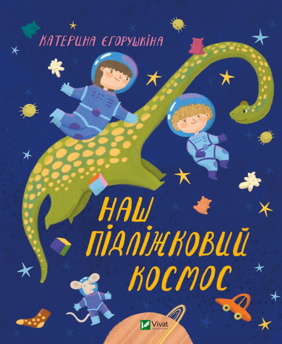 Книга Екатерина Егорушкина "Наш подкроватный космос" 9789669829115