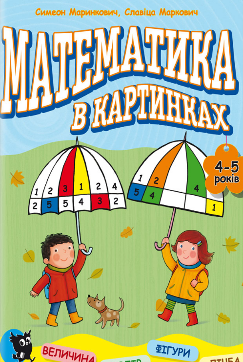 Книга "Математика в картинках. Розвивальний посібник" Симеон Маринкович (1985691327)