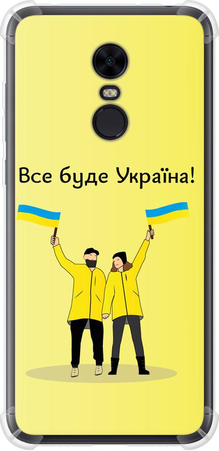 Чехол на Xiaomi Redmi 5 Plus Все будет Украина (5235sp-1347-42517)