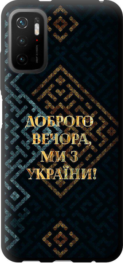 Чехол на Xiaomi Redmi Note 10 5G Мы из Украины v3 (5250b-2556-42517)