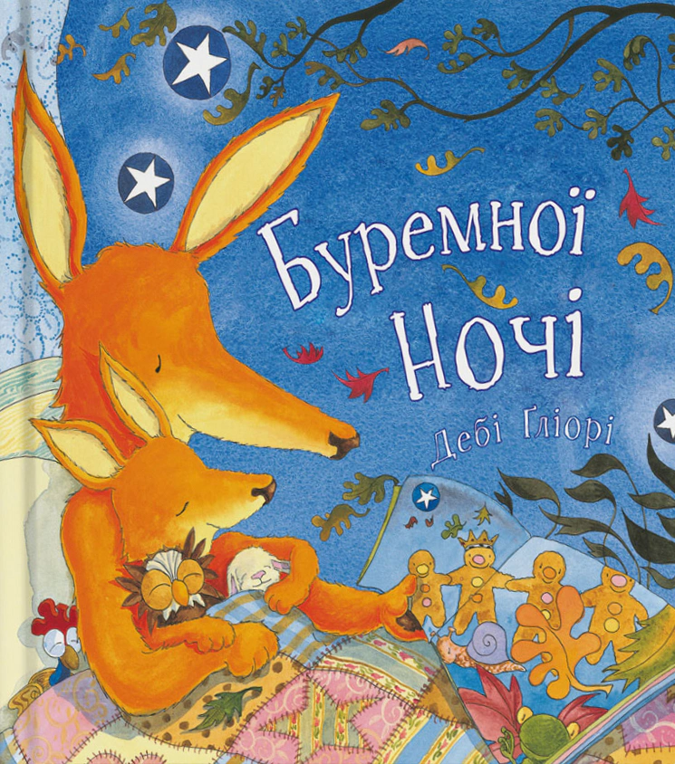 Книга Деби Глиори "Буремной ночи" 9786177329205