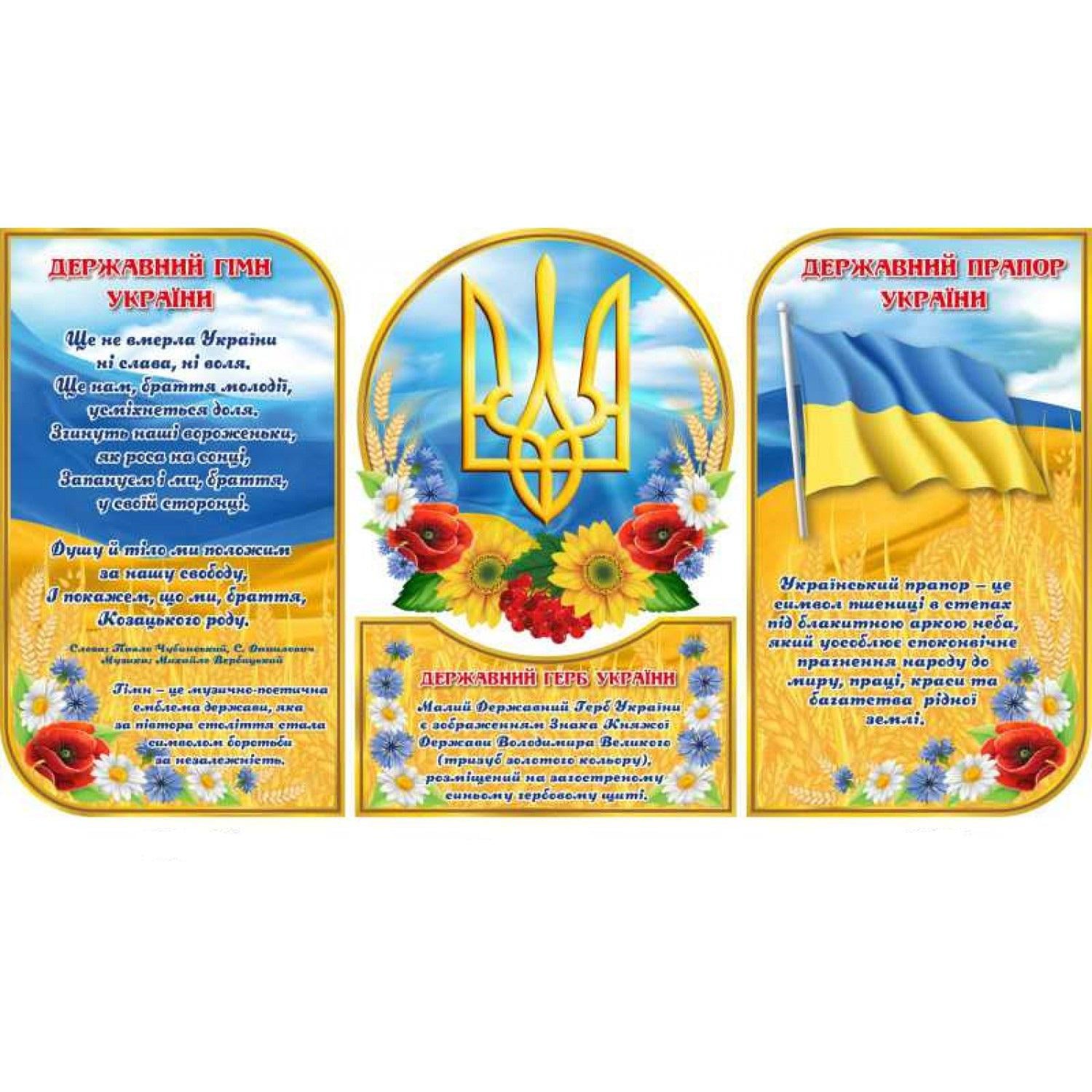 Комплект інформаційних стендів Державні символи України (д-78382)