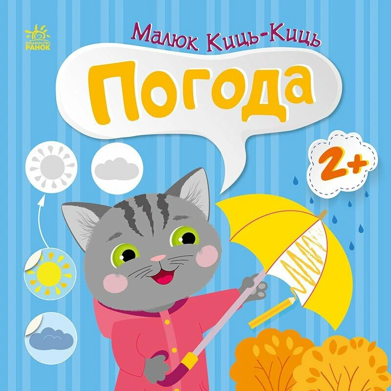 Книга "Малюк Киць-Киць. Погода" Альона Пуляєва 9789667616038