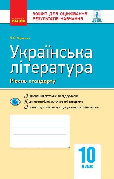Тетрадь для оценки результатов обучения ''Українська література'' 10 класс Ранок Паращич/Валентина В.
