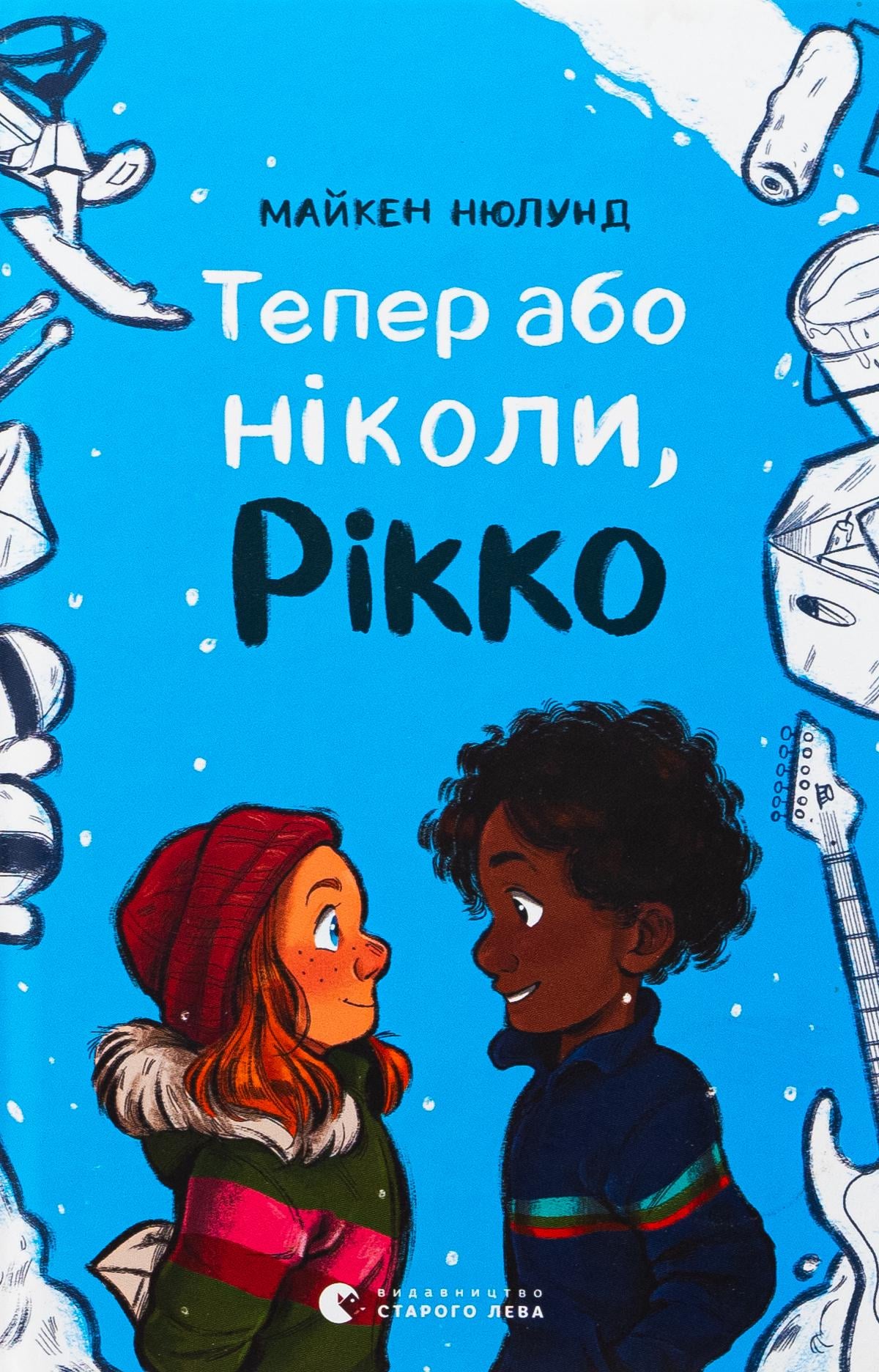 Детская книга Майкен Нюдунд "Тепер або ніколи, Рікко" (2866004035)