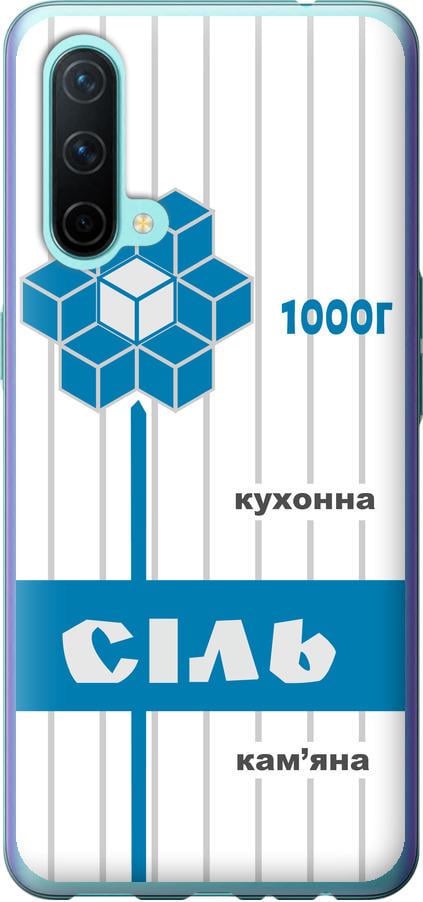 Чехол на OnePlus Nord CE Соль UA (5625u-2382-42517)