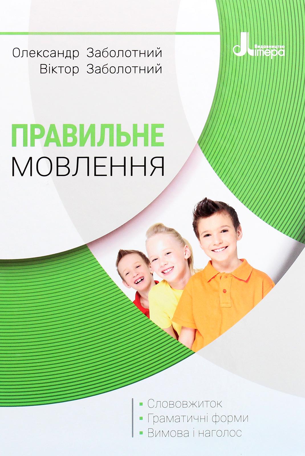 Книга Александр Заболотный/Виктор Заболотный "Правильный язык"