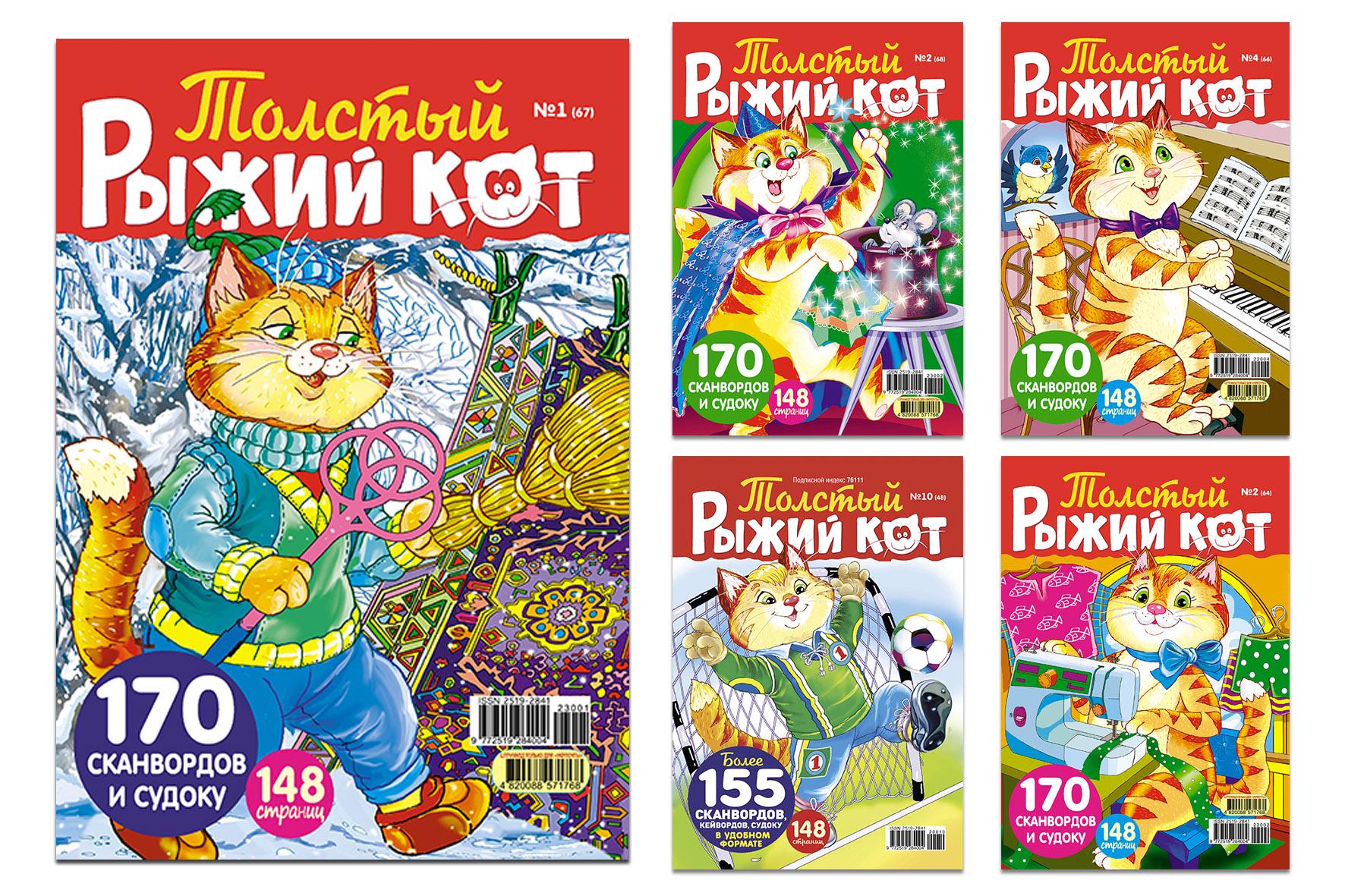 Журнали "Толстый рыжий кот" комплект з 5 номерів (9772519284004)