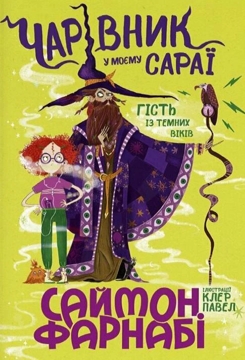 Книга Саймон Фарнаби "Волшебник в моем сарае" 9786170996190
