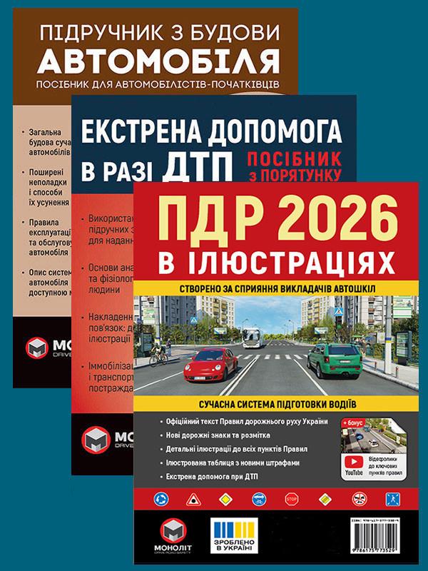 Комплект навчальних посібників ПДР 2026 з ілюстраціями/ Підручник з будови автомобіля та Екстрена допомога в разі ДТП (6373)