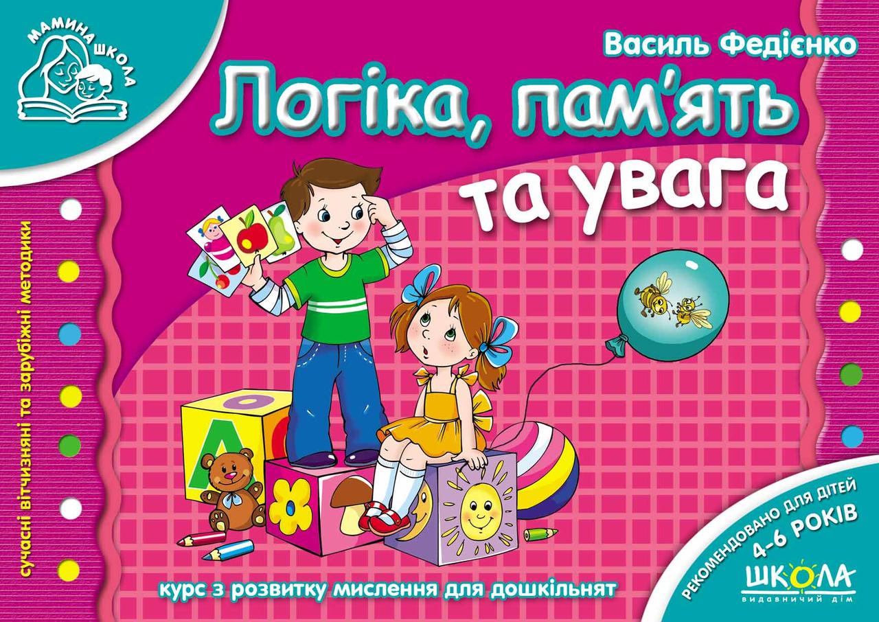 Книга "Логіка, пам'ять та увага. Мамина школа" Василь Федиенко (1204661109)