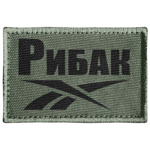 Шеврон прямоугольный Рыбак (18186062-29-184823)