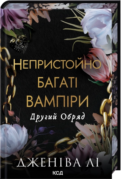 Книга Дженіва Лі Другий Обряд КСД українською тверда (3342)