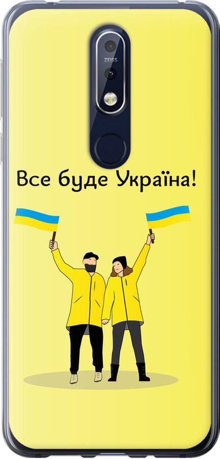 Чехол на Nokia 7.1 Все будет Украина (5235u-1593-42517)