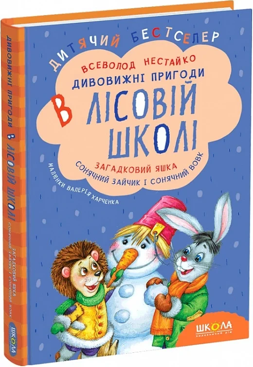 Книга "Приключения в Лесной Школе. Загадочный яшка. Солнечный зайчик и Солнечный волк" (813360025)