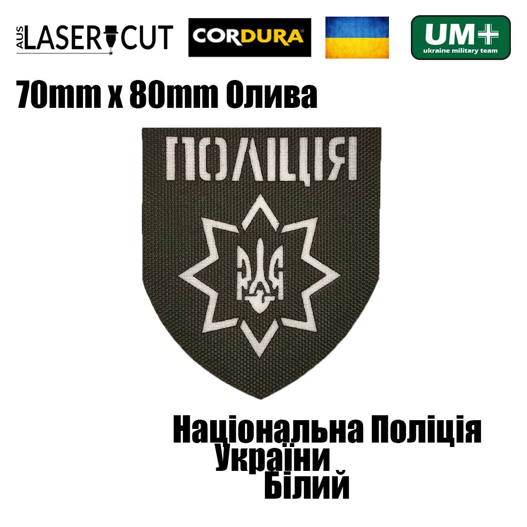 Шеврон на липучке Laser Cut UMT Национальная Полиция Украины 8х7 см Оливковый/Белый (0000244) - фото 2