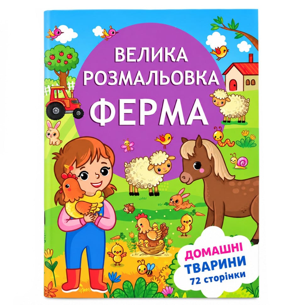 Раскраска детская Руслан Веселая ферма формат А4 72 страницы (12В-010-3) Раскраска детская Руслан Веселая ферма формат А4 72 страницы (12В-010-3)