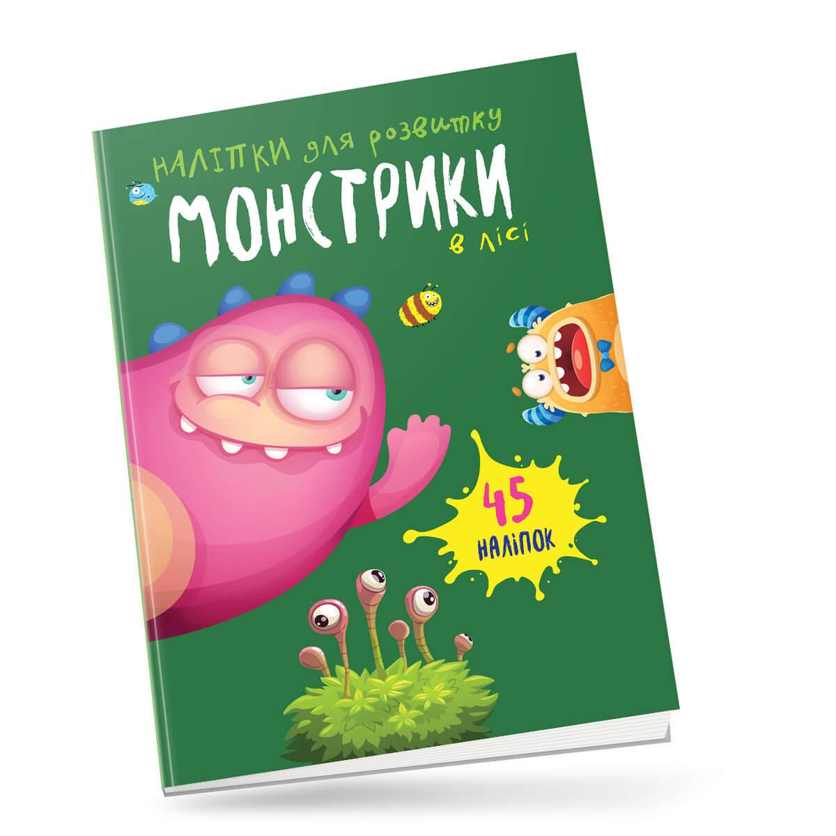 Книга с наклейками "Монстрики в лесу" Талант 4+ (9789669890542)