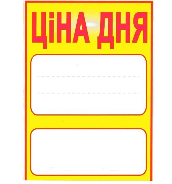 Ценник-табличка ламинированный "Ціна дня" 30х20 см (AN007712)