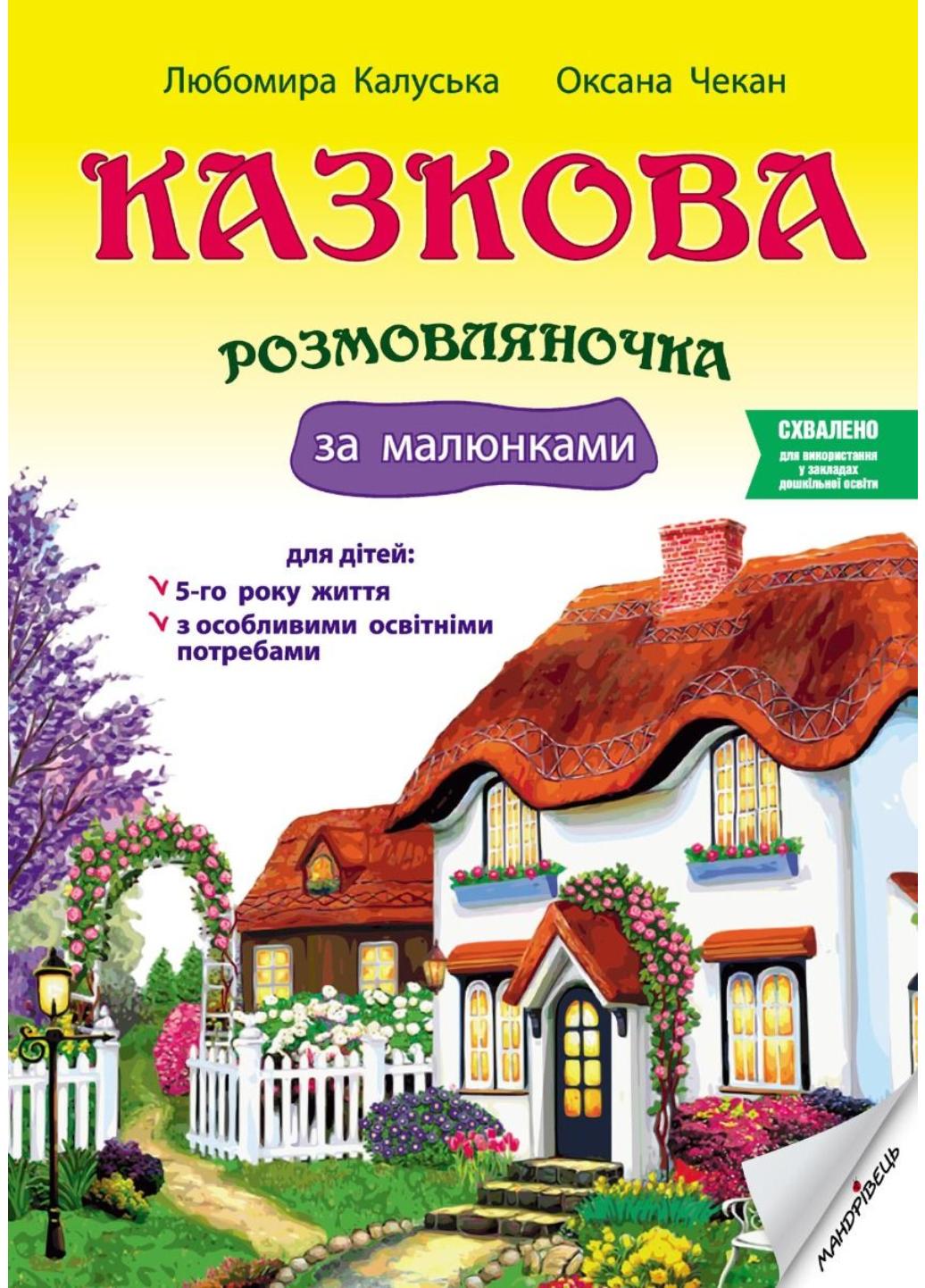 Книга "Казкова розмовляночка за малюнками. 5 років. Твори Сухомлинського" Калуська Л. Чекан О. (978-966-944-192-8)