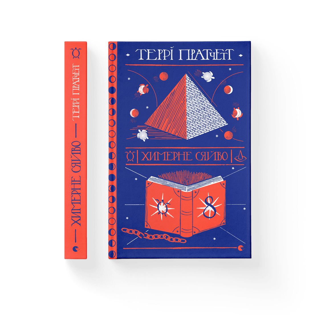 Книга "Химерне сяйво" Терри Пратчетт ВСЛ (9786176794899)