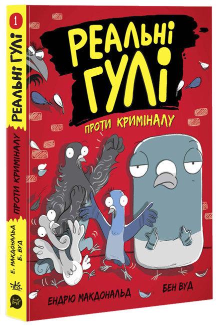 Книга "Реальні гулі проти криміналу" Ендрю Макдональд (1434698380)