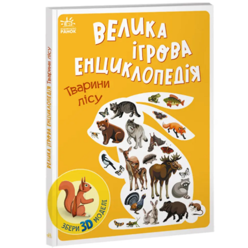 Книга из серии "Велика ігрова енциклопедія" Енциклопедія-конструктор: Тварини лісу" на украинском языке (468659)