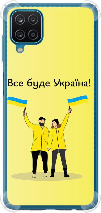 Чехол на Samsung Galaxy A12 A125F Все будет Украина (5235sp-2201-42517) Чехол на Samsung Galaxy A12 A125F Все будет Украина (5235sp-2201-42517)