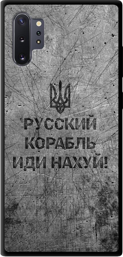 Чехол на Samsung Galaxy Note 10 Plus Русский военный корабль иди на v4 (5223b-1756-42517) Чехол на Samsung Galaxy Note 10 Plus Русский военный корабль иди на v4 (5223b-1756-42517)