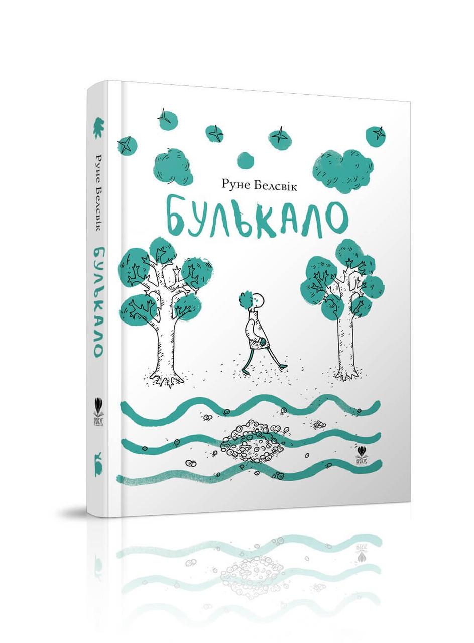 Книга "Булькало" Крокус Руне Белсвік (9786177329403) Книга "Булькало" Крокус Руне Белсвік (9786177329403)