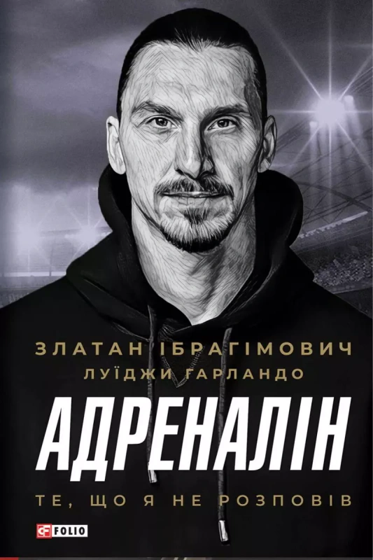 Книга Златан Ібрагімович "Адреналін. Те, що я не розповів" 9786175511329