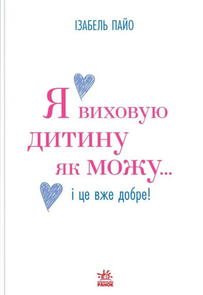 Книга Изабель Пайо "Я воспитываю ребенка как могу… и это уже хорошо!" 9786170997333