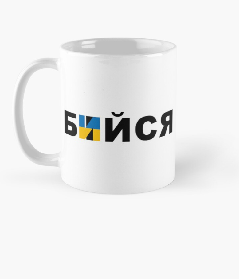 Чашка керамическая с принтом "Бийся" 330 мл Белый (УКР88Ч) Чашка керамическая с принтом "Бийся" 330 мл Белый (УКР88Ч)