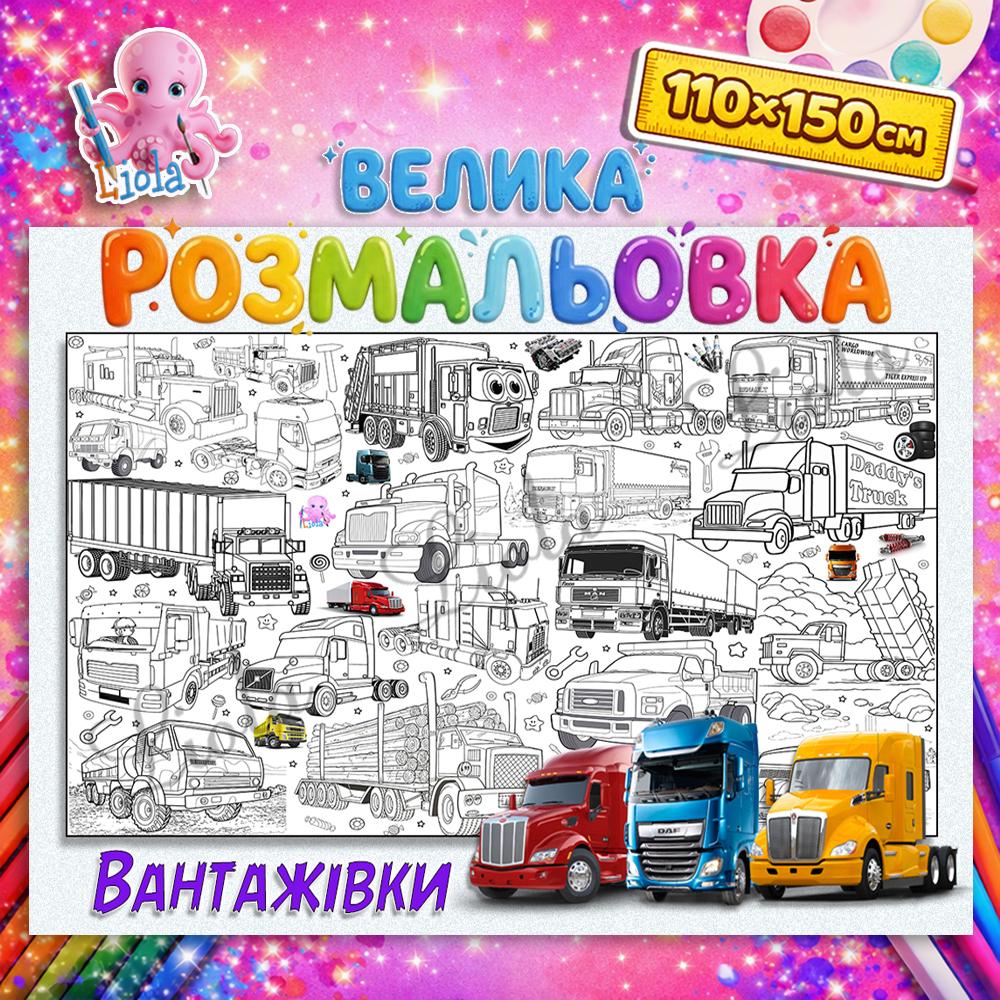 Раскраска-плакат для мальчиков Грузовики 110x150 см (2816747986)