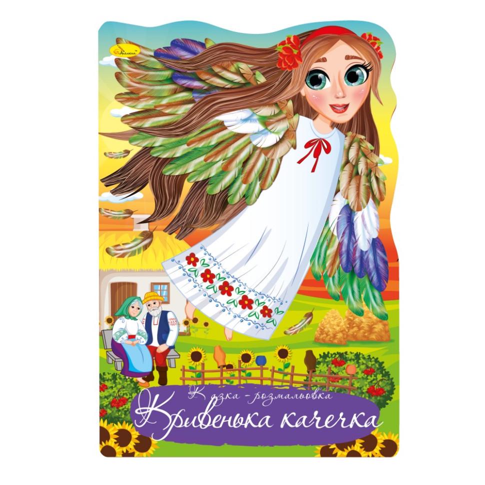 Розмальовка казка кривенька качечка (РМ-59-03)