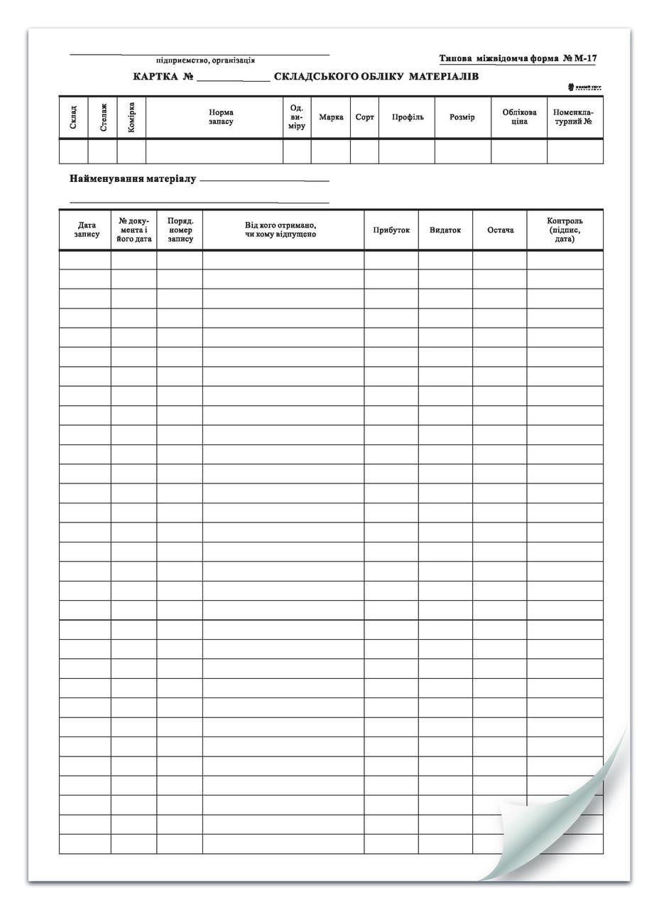 Карта складского учета материалов М-17 А-4 1+1 к-кт 100 шт. (218)