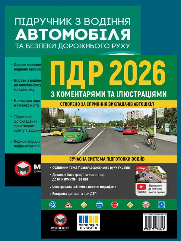 Комплект навчальних посібників ПДР 2026 з коментарями та ілюстраціями/Підручник з водіння автомобіля (6491)