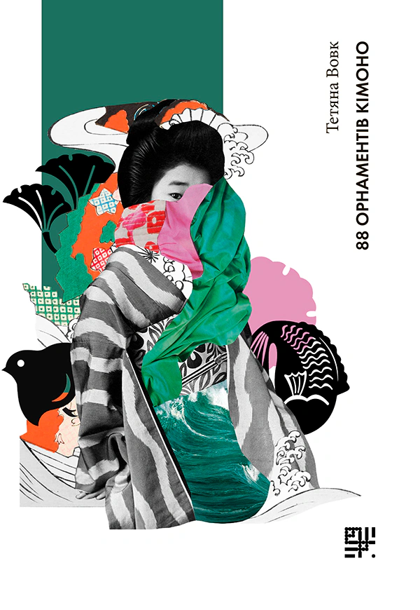Книга Тетяна Вовк "88 орнаментів кімоно" 9789669788382