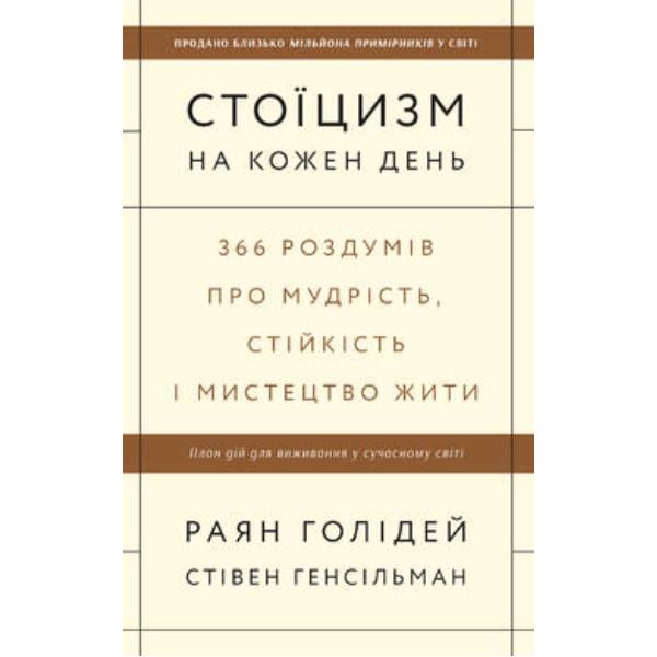 Книга "Стоїцизм на кожен день. 366 роздумів про мудрість, стійкість і мистецтво жити"