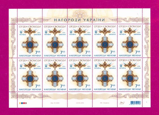 Почтовые марки Украины 2016 лист Орден Свободы (201640017)