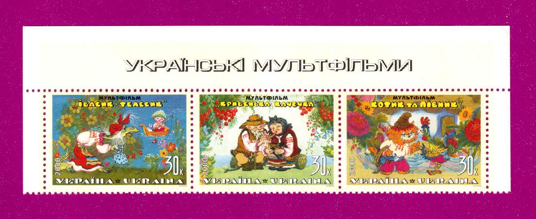Почтовые марки Украины 2000 года верх листа Украинские мультфильмы (200050001) Почтовые марки Украины 2000 года верх листа Украинские мультфильмы (200050001)