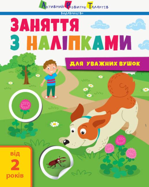 Книга "Заняття з наліпками для слухняних вушок. Книга "№2" Наталія Мусієнко (1696547354)