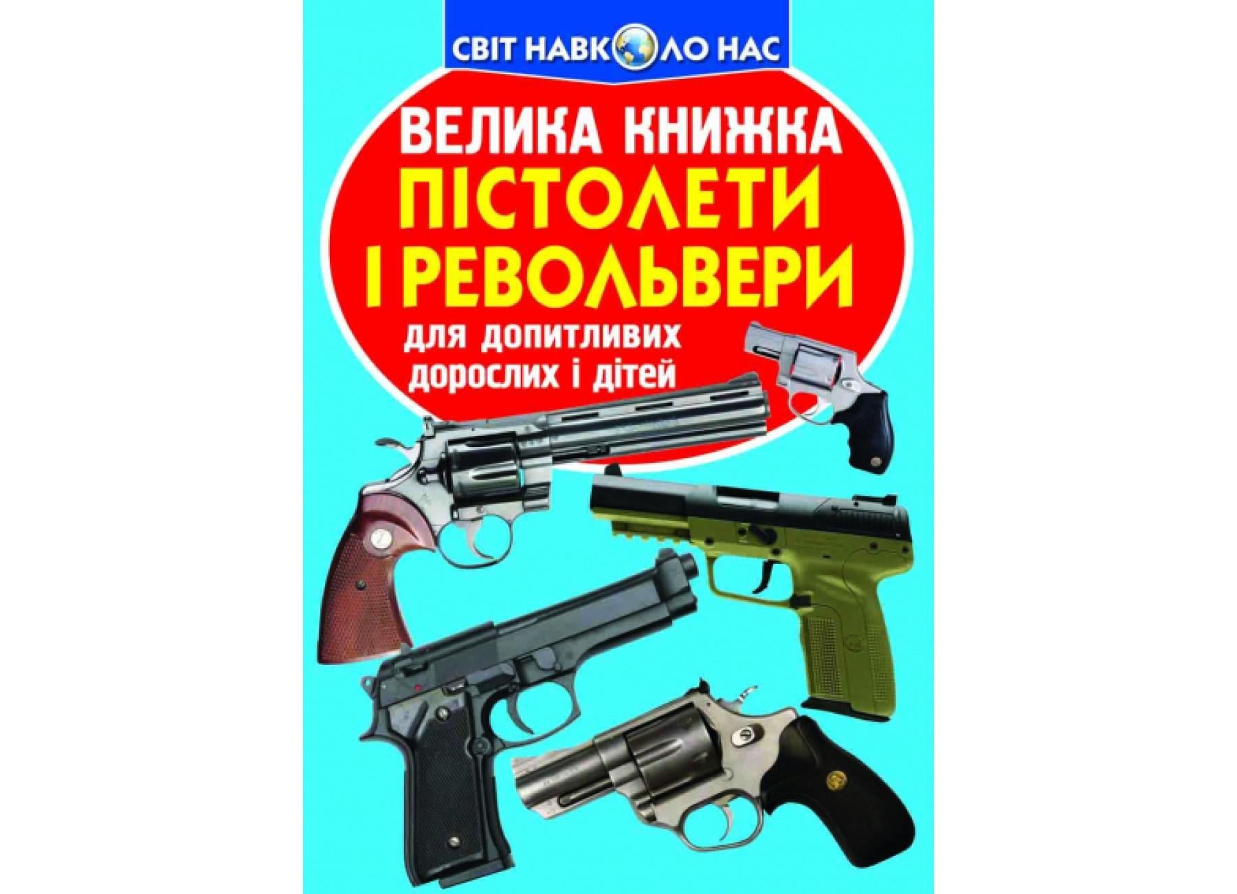 Книга "Велика книжка Пістолети і револьвери" 9786177277995 (F00012817)