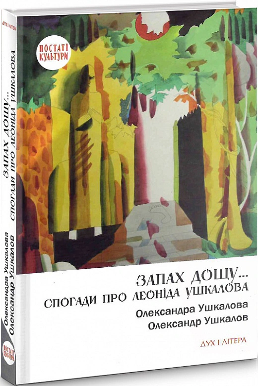 Книга Ушкалов Олександр "Запах дощу… Спогади про Леоніда Ушкалова" 9789663787848 Книга Ушкалов Олександр "Запах дощу… Спогади про Леоніда Ушкалова" 9789663787848