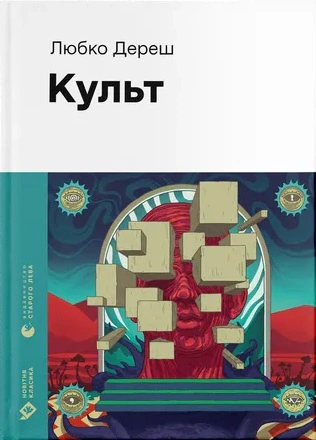 Книга «Культ» Любко Дереш 9789664482728