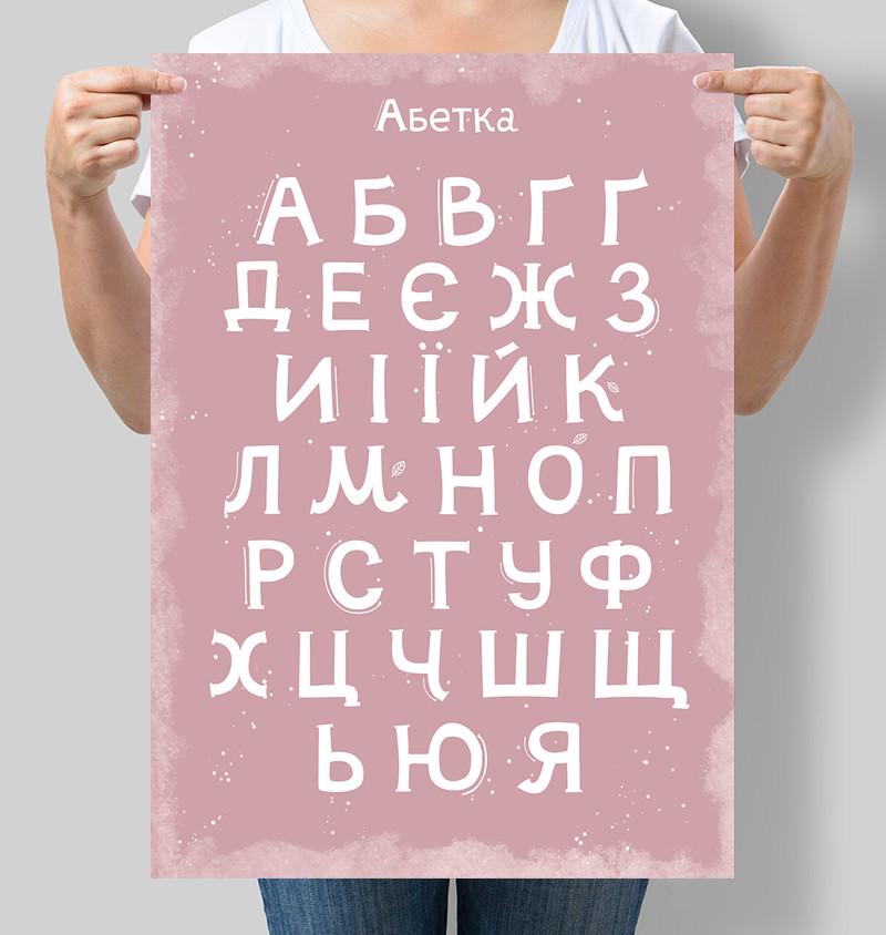 Постер Украинская азбука 30x42 см A3 без рамки (D013_A3)