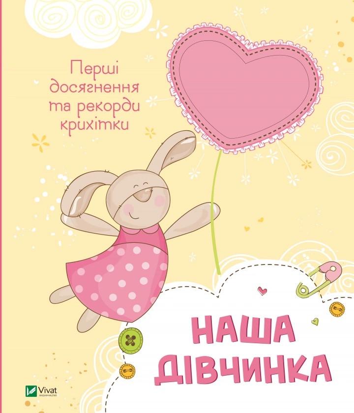 Книга Vivat "Наша дівчинка Перші досягнення та рекорди крихітки" (9786171705210) Книга Vivat "Наша дівчинка Перші досягнення та рекорди крихітки" (9786171705210)