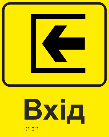 Табличка тактильная Брайля со шрифтом "ВХІД" 200х250 мм Желтый (32714934)
